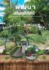 ลงพื้นที่พัฒนาปรับภูมิทัศน์ ตัดแต่งกิ่งไม้ที่ระสายไฟ เพื่อคว